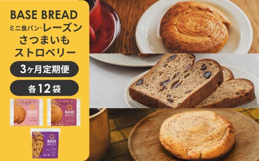 〈3ヵ月定期便〉BASE BREAD 3種セット(ミニ食パン レーズン・さつまいも・ストロベリー) 　【11100-2276】