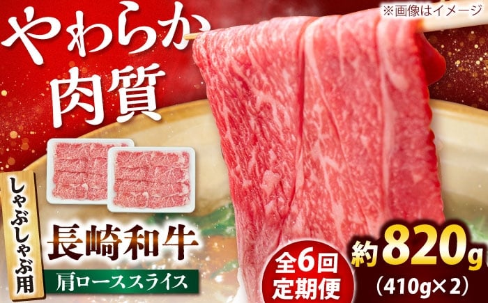 
            【6回定期便】長崎和牛 肩ロース スライス しゃぶしゃぶ用 820g（410g×2） 【佐世保エスディー食品株式会社】[DBW019] [DBW019]
          