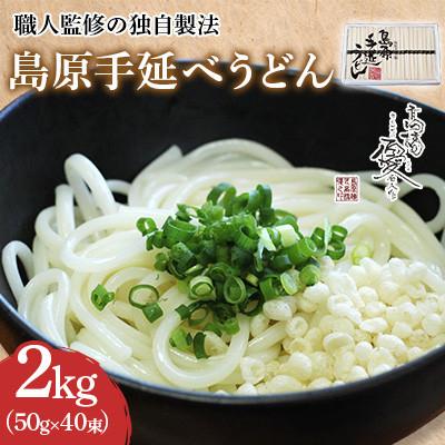 ふるさと納税 南島原市 【高橋優製麺所】島原 手延べうどん 2kg(1束50g×40束)
