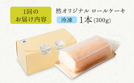 【全3回定期便】然オリジナルロールケーキ 1本 洋菓子 スイーツ ケーキ ロールケーキ 低糖質 大阪府高槻市/低糖質食専門店ローカーボキッチン然-zen-[AOBD018]
