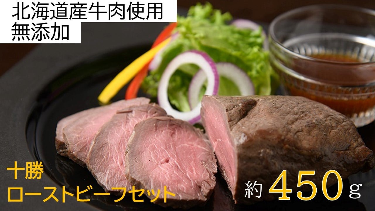 
            北海道 国産 十勝 ローストビーフセット 450g 小分け 2~4パック 冷蔵 国産牛 ローストビーフ ギフト 贈答 無添加 ローストビーフ  タレ付き チョイス限定 数量限定 ふるさとチョイス
          