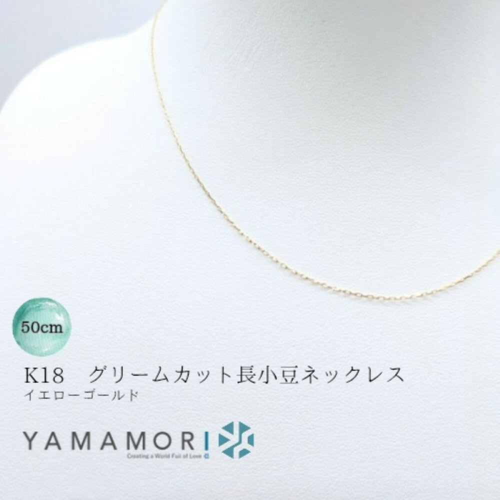 【ふるさと納税】【18金イエローゴールドネックレス グリームカット長小豆0.25 50cm】富山県 富山市 贈り物 おすすめ ギフト 人気 記念