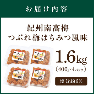 【1092-4】紀州南高梅つぶれ梅 はちみつ風味1.6kg