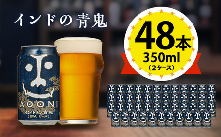 【インドの青鬼】長野県のクラフトビール(お酒) 48本(2ケース)【1688483】