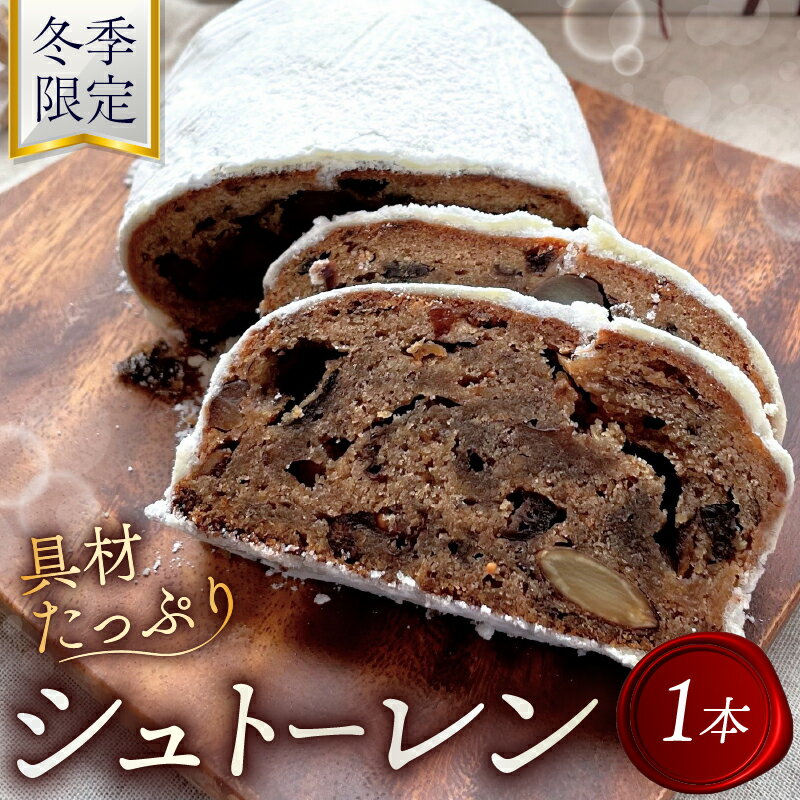 【ふるさと納税】【数量限定】 店主自慢のシュトーレン スイーツ 菓子 お菓子 焼き菓子 洋菓子 ドイツ菓子 フルーツ シュトレン ナッツ シュトーレン プレゼント お正月 イベント 年末年始 期間限定 季節限定 パン屋 ベーカリーSOLASIDO 静岡県 三島市