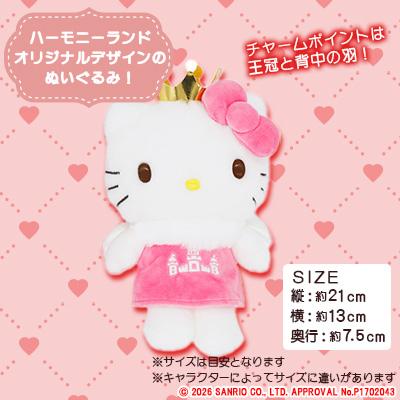 ふるさと納税 日出町 ハローキティ　ぬいぐるみSサイズ(ハーモニーランド限定) |  | 01