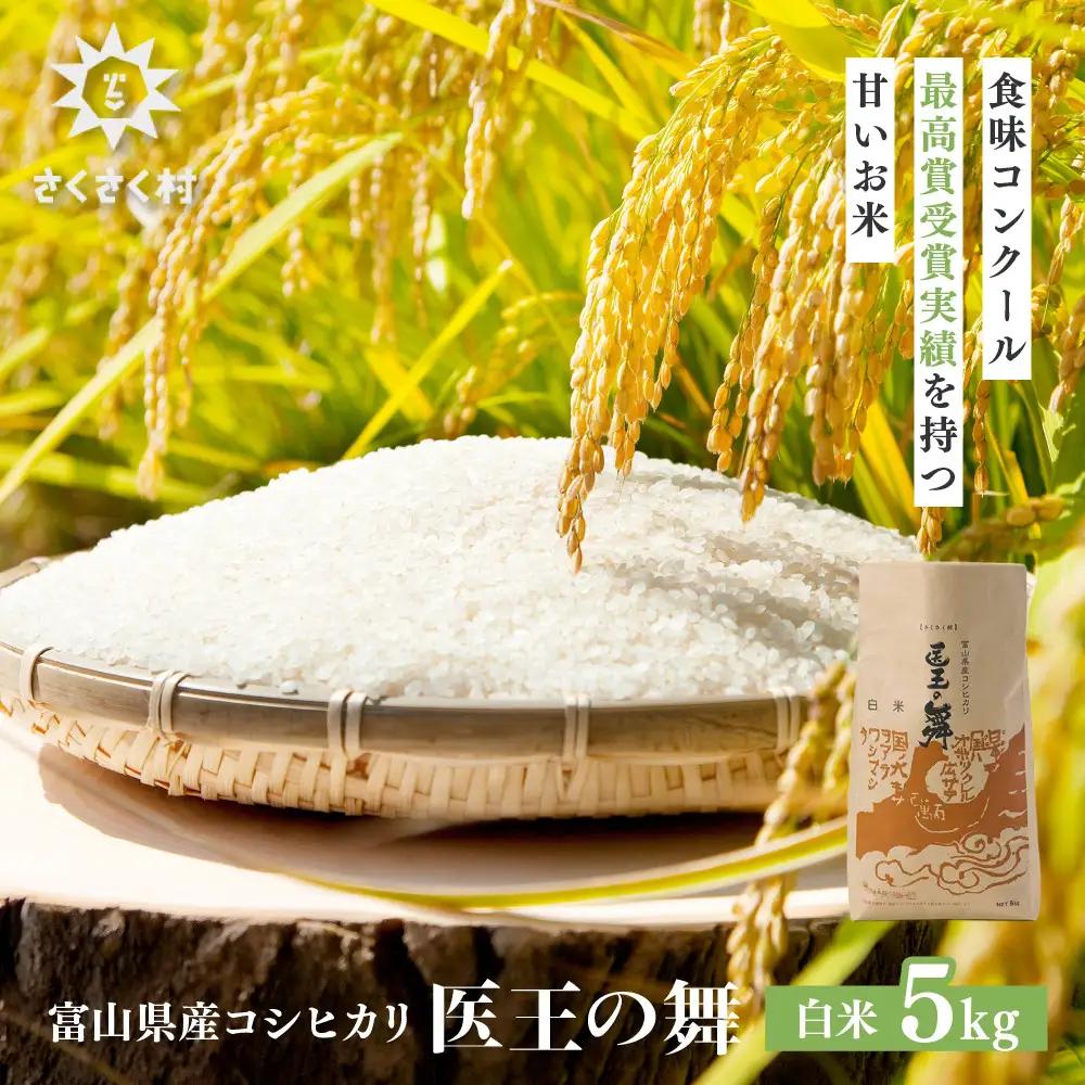 富山県産コシヒカリ『医王の舞』白米5kg