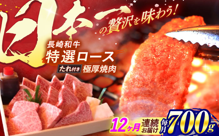 長崎和牛 A5ランク ロース 極厚 焼肉 700g 牛肉 牛 和牛 国産牛 タレ