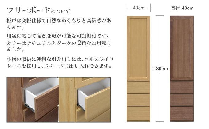 Ron（ロン）幅40フリーボード引出し (NA) 板戸仕様【北海道・東北・沖縄・離島不可】CN129-NA