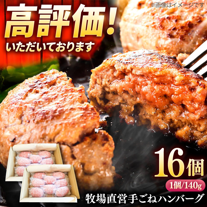 【プロの料理人監修！】牧場直営店の手作りハンバーグ（140g×16個）【川崎畜産】 [IAX008]
