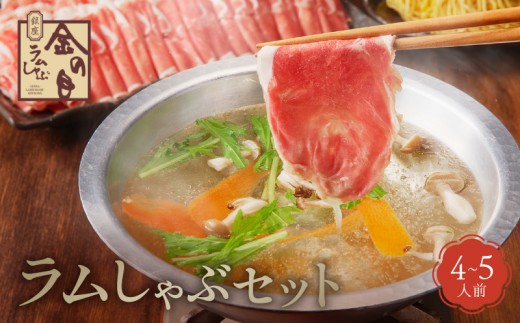 
                  【銀座ラムしゃぶ金の目】ラムしゃぶセット（4～5人前） | 肉 ラム ラム肉 しゃぶしゃぶ しゃぶしゃぶ肉 ラムしゃぶ ラーメンセット 高級 ギフト プレゼント ご褒美
                
