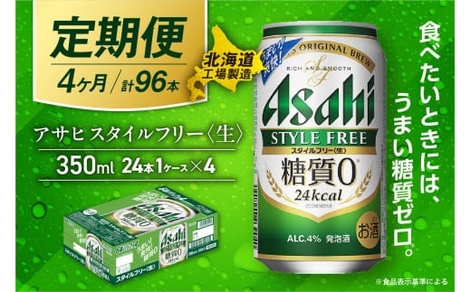 【定期便 4ヶ月】アサヒ スタイルフリー＜生＞＜350ml＞24缶 1ケース 北海道工場製造 缶ビール ビール 発泡酒 糖質ゼロ ビール工場製造 ビール定期便 北海道 札幌市