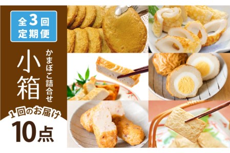【3回定期便】小箱 かまぼこ 【しまおう】[PAY043]  蒲鉾 カマボコ 練り物 練物