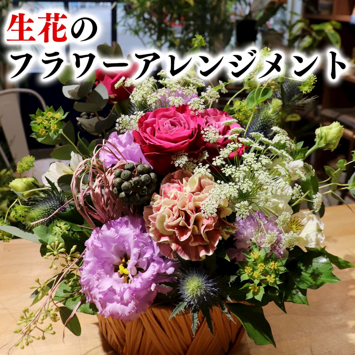 【ふるさと納税】季節のお花と名取産のお花の入った洋花のフラワーアレンジ名取の絆スペシャル（感謝カード付）※配送・ お届け日指定について注意事項をご確認ください