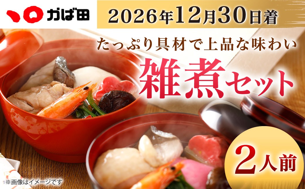 
                  【2026年12月30日着】【かば田】雑煮セット 2人前 年内配送 お雑煮 お餅 お正月 年始 冷凍 福岡県 北九州市
                