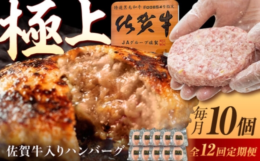 【12回定期便】佐賀牛入り生ハンバーグ 150g×10個（真空・個包装） /MKミート武雄 [UEM005]