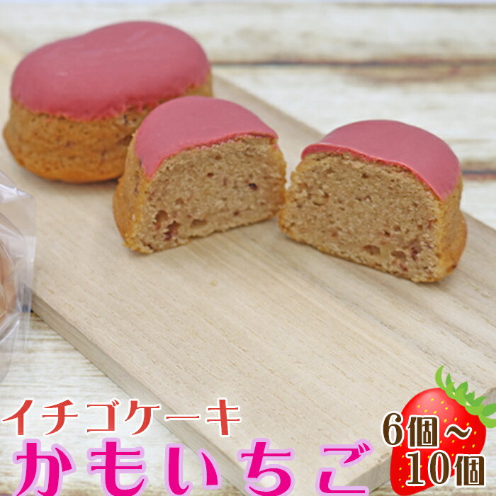 【ふるさと納税】【中島屋菓子店】イチゴケーキ「かもいちご」 6個～10個　[0010-0313]