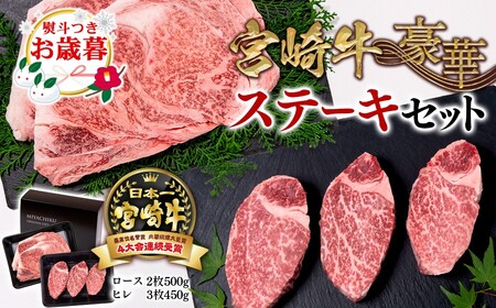 お歳暮【宮崎牛】ミヤチク　豪華ステーキセット　4等級以上　国産牛肉＜6-3＞