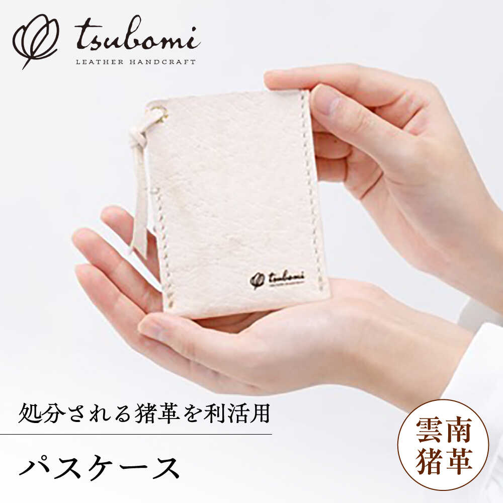 【ふるさと納税】パスケース -UNNAN SHISHI LEATHER- レザー 革製品 島根県雲南市/革工房　蕾[AIBF033]
