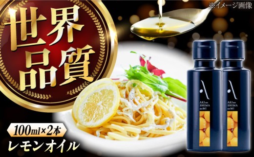 【年内発送】レモンオイル オリーブオイル 100ml × 2本セット オリーブオイル 調味料 食用油 エキストラバージン エクストラバージン おりーぶおいる おいる オリーブ油 油 調味料 食用油 ヘルシー 健康 国産 広島県産 贈答 ギフト オリーブオイル リピート ギフト プレゼント 贈答 人気 高品質 好評 広島県産 江田島市/リベラグループ株式会社[XAJ060]