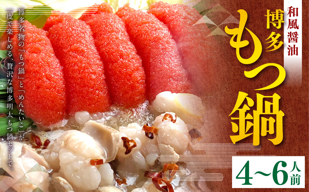 
                  博多明太もつ鍋セット(4～6人前) スープ付き 醤油 鍋 お鍋 牛もつ 牛ホルモン 明太子 冷凍 福岡県 苅田町
                