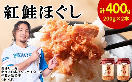 
鮭フレーク（紅鮭ほぐし）200g×2本　計400g
