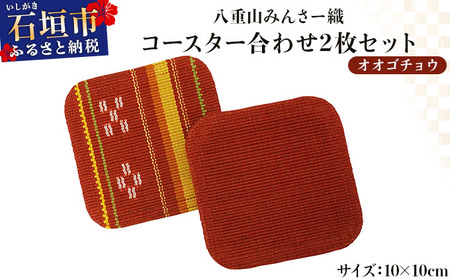 ＜期間限定 春フェア＞ 期間限定 八重山みんさー織 コースター合わせ２枚セット オオゴチョウ | 伝統工芸品 織物 みんさー 送料無料 沖縄県石垣市