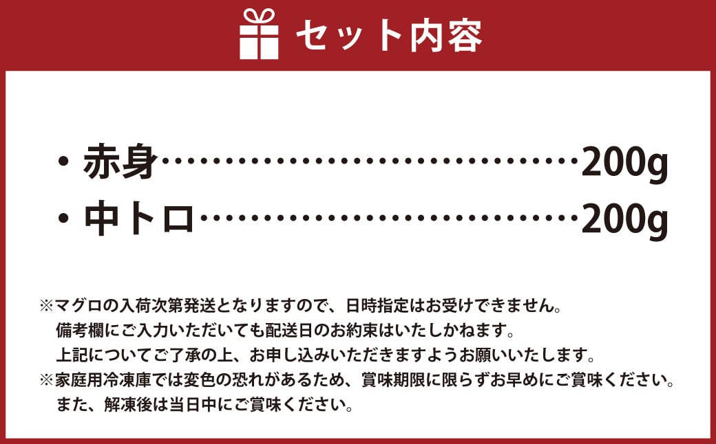 鹿児島県産本マグロ 中トロ＆赤身セット 合計400g