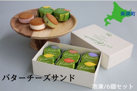 フェルムラテール美瑛 バターチーズサンド６個セット  スイーツ  |  バターサンド クッキー バターサンド 冷凍  バターサンド 人気  バターサンド 送料無料  バターサンド[013-79]