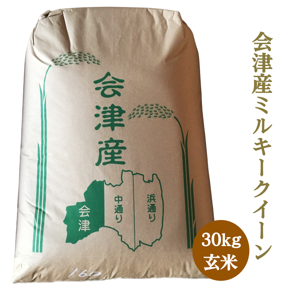 
二瓶商店の会津若松市産 ミルキークイーン 玄米 30kg｜新米 令和6年 2024年 会津産 米 お米 こめ 玄米 [0782]
