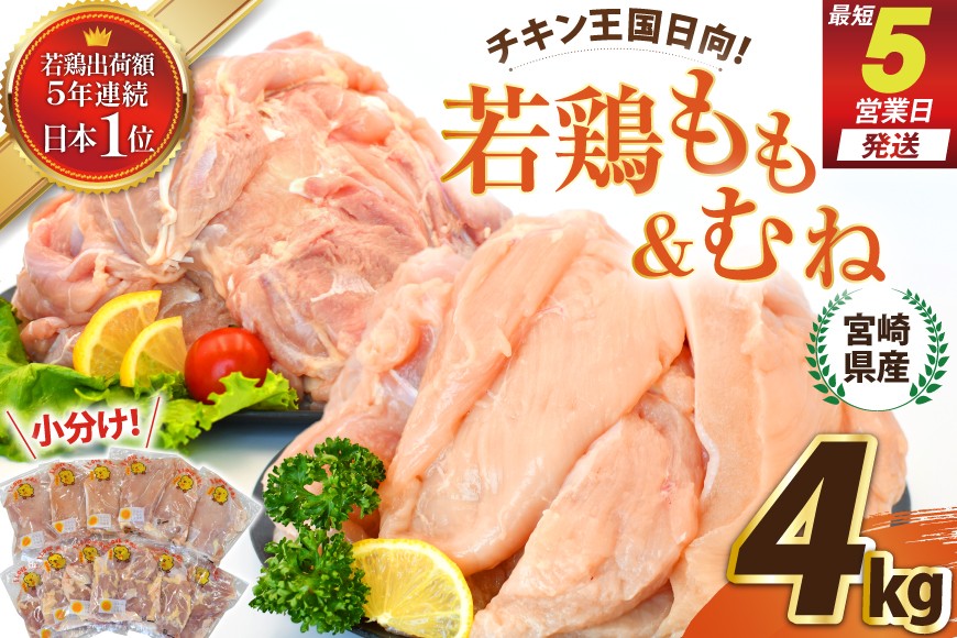 
                  宮崎県産若鶏もも＆むねセット 4kg  [エム・ティ・シー 宮崎県 日向市 452061362] 鶏肉 もも肉 胸肉 小分け セット 肉 国産 冷凍
                