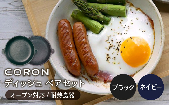 
                  【美濃焼】CORON ディッシュ ペアセット ブラック & ネイビー（オーブン対応 耐熱食器）【伸光窯】 食器 皿 プレート [MAQ016]
                