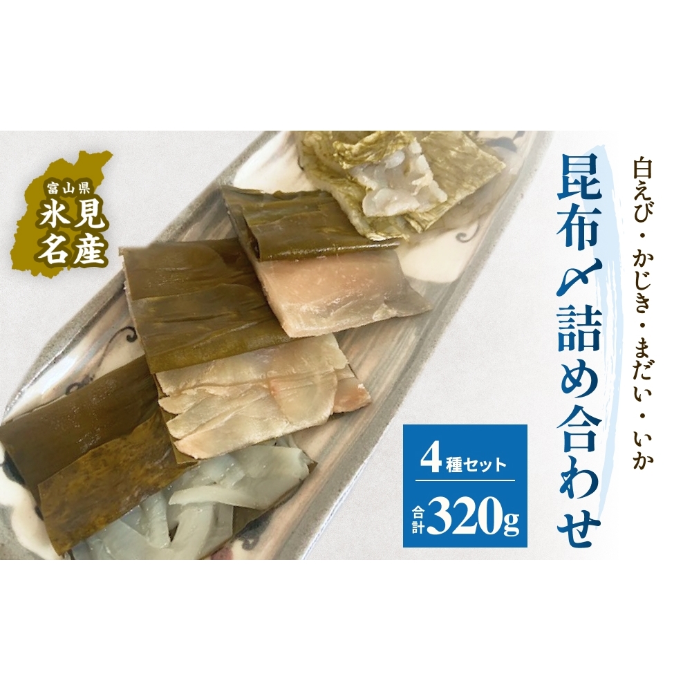 越田商店　昆布締め詰め合わせセット 富山県 氷見市 刺身 昆布〆 エビ カジキ 鯛 イカ