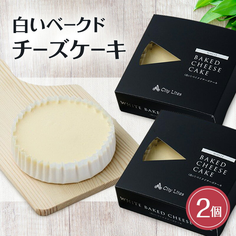 【ふるさと納税】チーズケーキ 白いベークドチーズケーキ 2個 洋菓子 お菓子 とろける 濃厚 上質 オーストラリア産 クリームチーズ サワークリーム 芳醇 コク コーヒー 紅茶 ワイン 東京都0 大田区 お土産