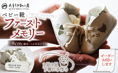 【あなただけのファーストシューズ】 ファーストメモリー ベビー靴 9cm 名前や誕生日を刻印できます 子供 ファーストシューズ
