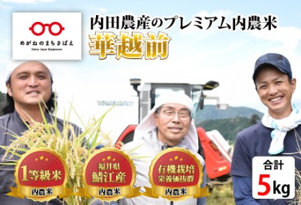 【令和6年産新米】福井県産 内農米 華越前 5kg＋黒米300g