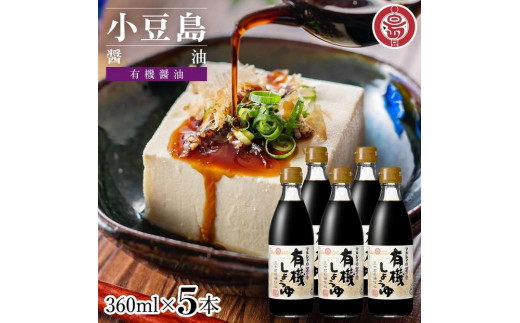 小豆島 丸島醤油 有機しょうゆ醤の香360ml 5本 
