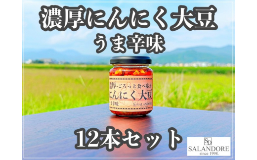 
濃厚にんにく大豆 うま辛味 110g×12本 セット
