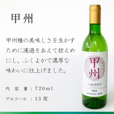 ふるさと納税 山梨市 山梨 甲州 白ワイン 辛口 八幡洋酒 昔ながらのぶどう酒 720ml×1本 |  | 01