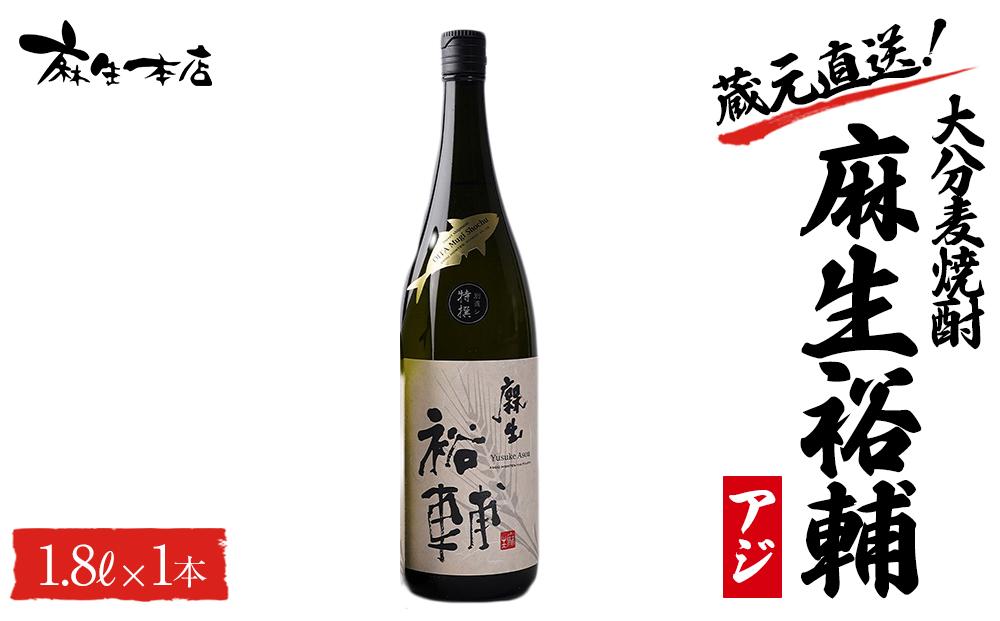 蔵元直送！大分麦焼酎 麻生裕輔 1.8L×1本（アジ）麻生本店