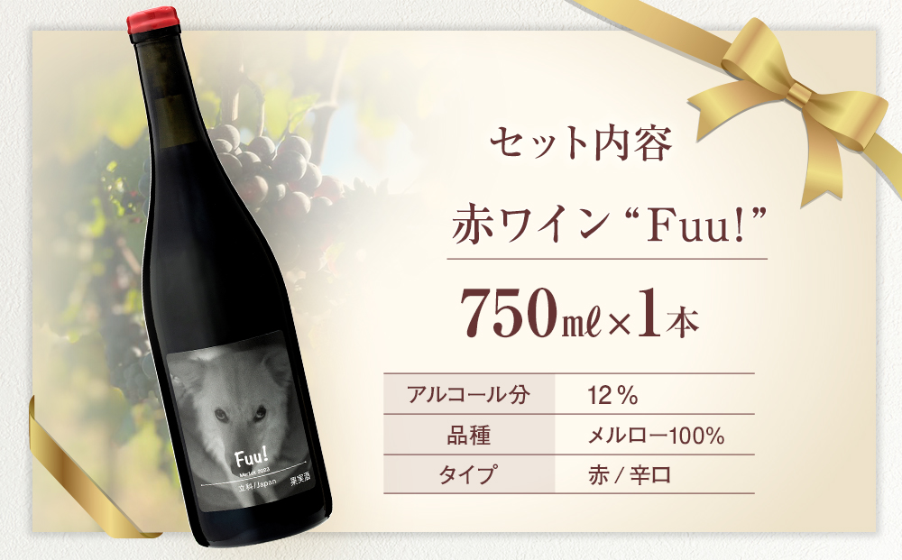 赤ワイン "Fuu!"