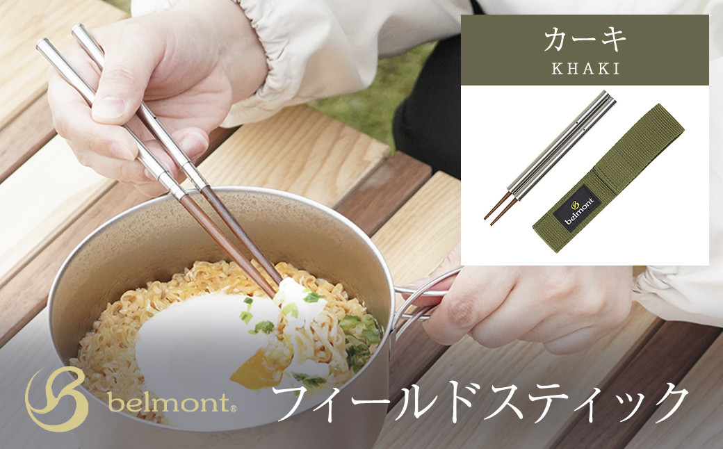 
                  フィールドスティック（カーキ）／箸 はし 抗菌箸 ネジで組立て カーキ コンパクト カトラリー ステンレス 天然木 アウトドア アウトドアグッズ 登山 キャンプ キャンパー 群馬県 群馬県安中市 ANBC006
                