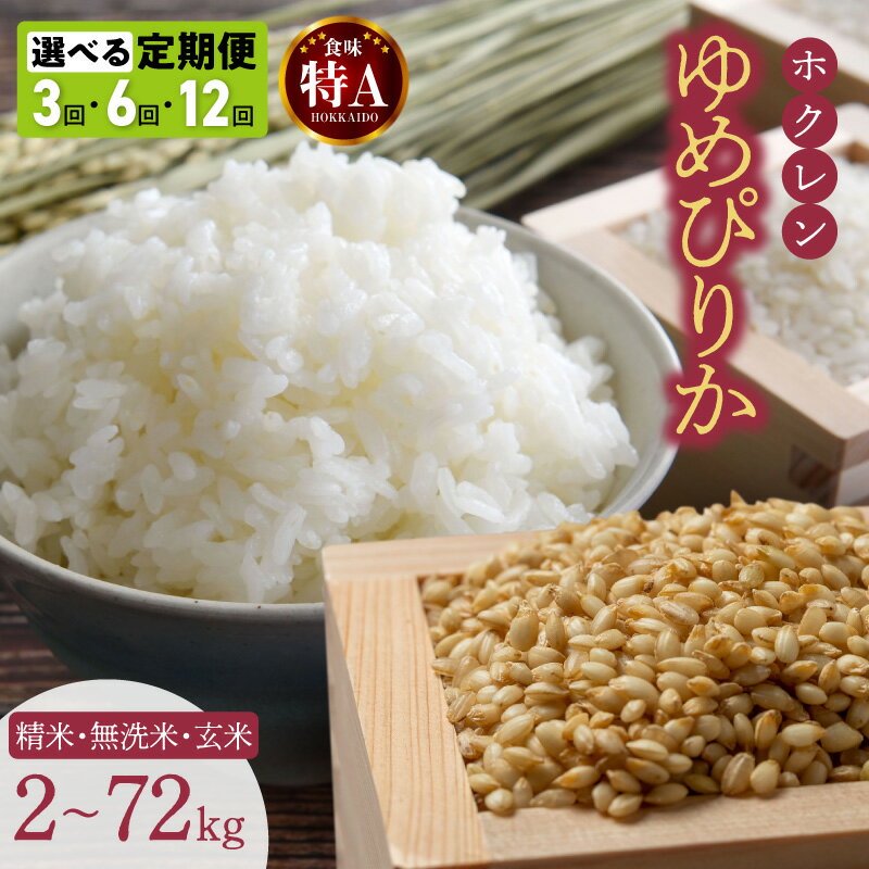 【ふるさと納税】 ゆめぴりか ホクレン 北海道 特A 2kg ～ 12kg 【種類と配送回数が選べる】 米 定期便 単一原料米 ごはん 北海道米 精米 無洗米 白米 ご飯 おにぎり お取り寄せ お米 厳選 人気 ブランド つや 余市町 送料無料