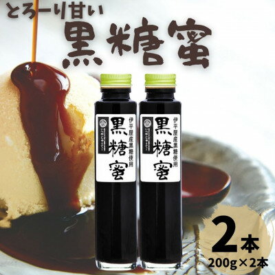 【ふるさと納税】とろーり甘い 黒糖蜜 2本セット(200g×2本)【1577253】