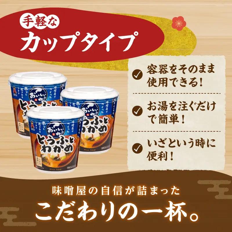 神州一味噌 とうふとわかめ みそ汁 60食 カップ インスタント 味噌汁 （WT62）