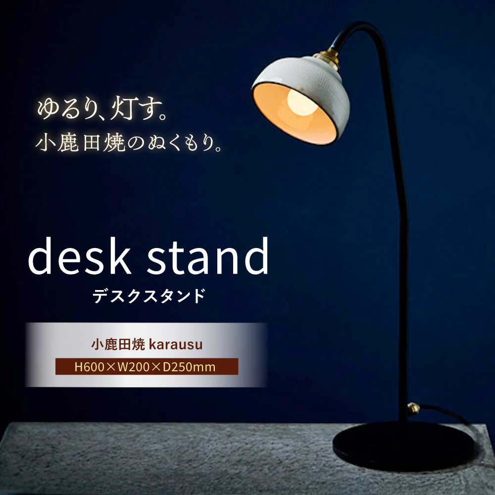 【ふるさと納税】【アイアンスタンダードモデル】小鹿田焼スタンドライト"karausu"デスクスタンド　日田市 / eranoiwa デスクライト スタンダード　小鹿田焼[ARDL011]
