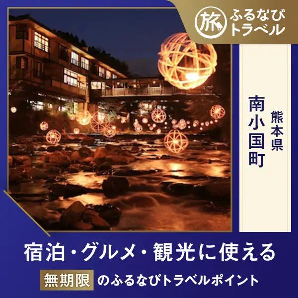 【旅行支援・宿泊無期限】旅行ポイント南小国町ふるなびトラベルポイント