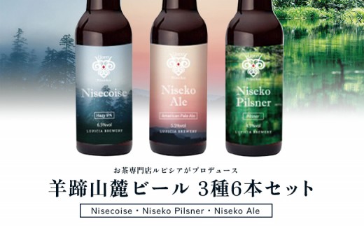 【お茶専門店ルピシアがプロデュース】羊蹄山麓ビール 3種6本セット (Nisecoise、Niseko Pilsner、Niseko Ale) | 羊蹄山麓 瓶ビール ニセコワーズ ニセコピルスナー ニセコエール 詰合せ セット クラフトビール お酒 酒 お茶専門店 LUPICIA ルピシア お取り寄せ 北海道 ニセコ町 ニセコ【06166】
