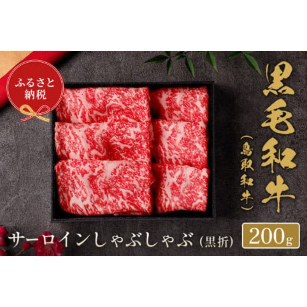 【ふるさと納税】【和牛セレブ】鳥取和牛 サーロイン しゃぶしゃぶ (黒折) 200g ギフト仕様 国産 牛肉 和牛 黒毛和牛 希少 ブランド牛 しゃぶしゃぶ サーロイン 冷凍