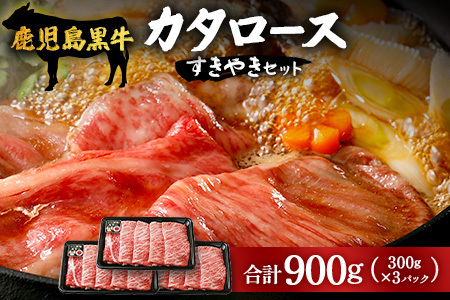 鹿児島黒牛カタロースすきやきセット 300g×3パック（H-501）｜ 国産 ブランド牛 牛肉 肉 黒牛 すきやき ロース